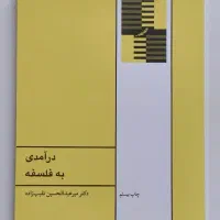 کتاب درآمدی به فلسفه - دکتر میرعبدالحسین نقیب‌زاده