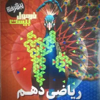 کتاب فرمول بیست پیشرفته ریاضی دهم