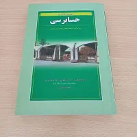 کتاب مروری جامع بر حسابرسی