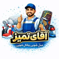 ((مبل شویی تخصصی آقای تمیز)) در تمام نقاط تهران