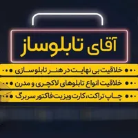 برش‌برچسب.تابلوسازی.چاپ‌تبلیغات.کارت‌ویزیت.|خدمات پیشه و مهارت|کیش, |دیوار