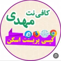 کافی نت مهدی