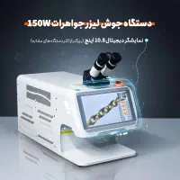 دستگاه جوش لیزر طلا و جواهرات 150 وات