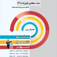 فروش کتاب های قلم چی با جزوه و امتحان تست یک ساله