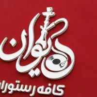 مدریت سالن دار خانم  در کافه رستوران دیوان لانژ