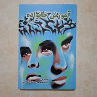 کتاب آموزش خانواده