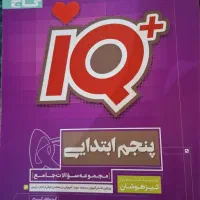 آی کیو پنجم ۱۴۰۳-۱۴۰۲