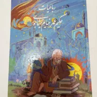 کتاب رباعیات حکیم عمر خیام 150 هزار تومان
