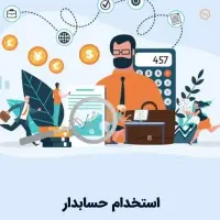 حسابدار پاره وقت و دورکار