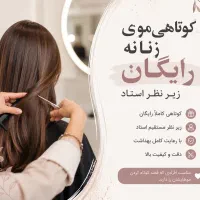 کوتاهی رایگان زیرنظر استاد