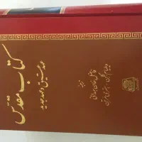 فروش کتاب مقدس (عهد عتیق و عهد جدید)