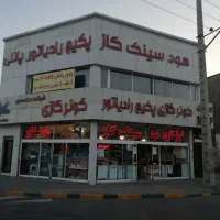تعمیر آبریزی (شارژگاز) کولرگازی.پکیج  24س    الهیه