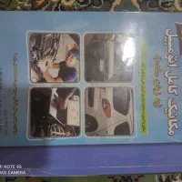 کتاب آموزشی مکانیک و برق خودرو