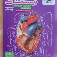 کتاب تست زیست دهم