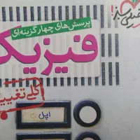 پرسش های چهار گزینه ای فیزیک دهم