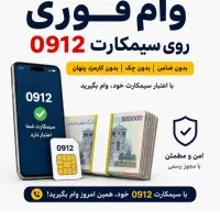 خرید سیمکارت 912 باشرایط ویژه