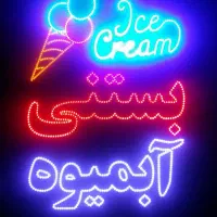 کارگر ساده آبمیوه بستنی