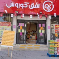 خرید اقساطی از افق کوروش شعبه بعد از کوچه قندوشکر