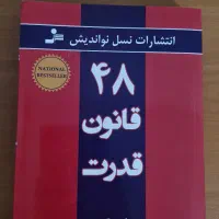 کتاب ۴۸ قانون قدرت