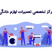 تعمیر سرویس یخچال پکیج آبگرمکن بخاری آیفون برقکار