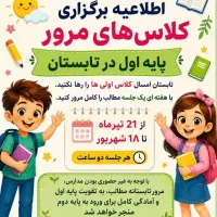 مرور پایه اول در تابستان