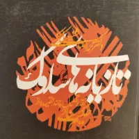 کتاب تازیانه های سلوک