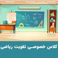 تدریس خصوصی ریاضی، حسابان، هندسه، آمار احتمال،