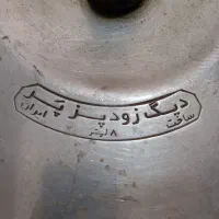زودپز وقابلمه