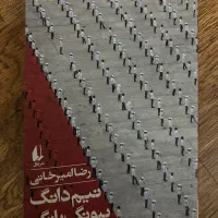 کتاب نیم دانگ پیونگ یانگ