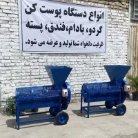 دستگاه پوست کن 400 کیلویی (فندق و پسته)