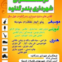 کلاس های آموزشی فرهنگسرای شهرداری
