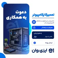 استخدام تعمیرکار کامپیوتر و لپتاپ