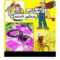 لوله بازکنی فلاح خلیج مهراباد جی تضمینی شبانه روزی