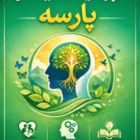 «مرکز مشاوره و خدمات روانشناختی پارسه»