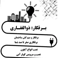 برق کاری سیم کشی نصب آیفون و...