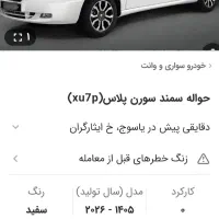 فروش فوری امتیاز سمند