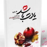 فروش کتاب معروف یادت باشد