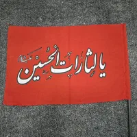 پرچم اقای شهید
