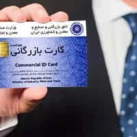 همکاری در صورت داشتن کارت بازرگان*ی