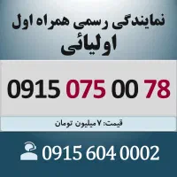 0915.075.00.78 خط رند سیم کارت همراه اول اقساطی