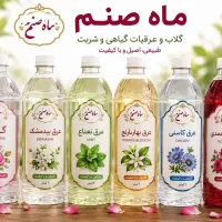 گلاب و عرقیجات گیاهی ماه صنم