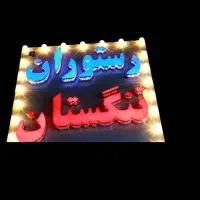 کمک آشپز ، کار گر ساده رستوران