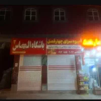 مغازه بنی هاشمی