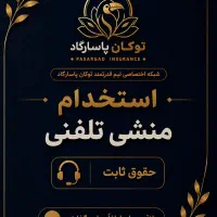 جذب کارمند خانم و آقا