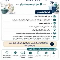 استخدام آشپز و نظافت منزل