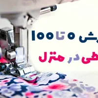 آموزش خیاطی