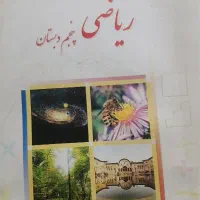 کتاب درسی ریاضی پنجم نو