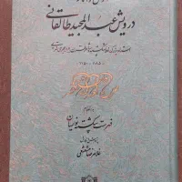 کتاب نفیس کلیات آثار استاد عبدالمجید طالقانی