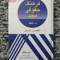 کتاب فرهنگ حقوقی مجد