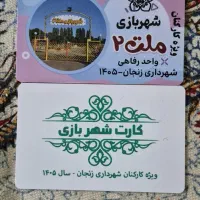 کارت شهر بازی ملت شماره ۱ و ۲